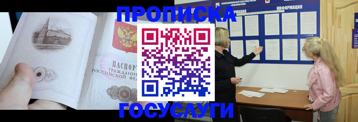 прописка 2025 в Заполярном