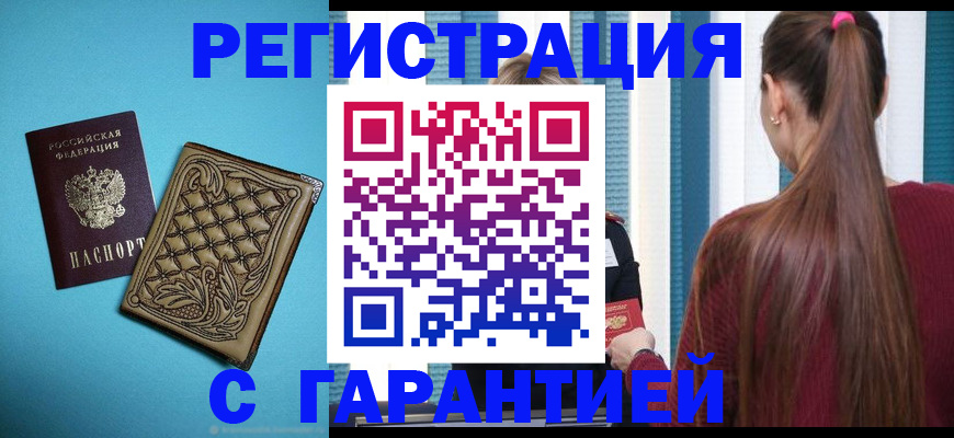 прописка гарантия в Заполярном